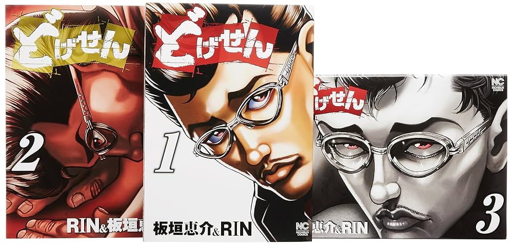 どげせん コミック 全3巻完結セット (ニチブンコミックス)／RIN Amazon.co.jp: どげせん コミック 全3巻完結セット (ニチブン